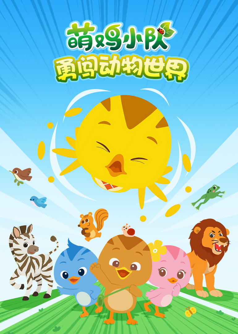 萌鸡小队勇闯动物世界封面图