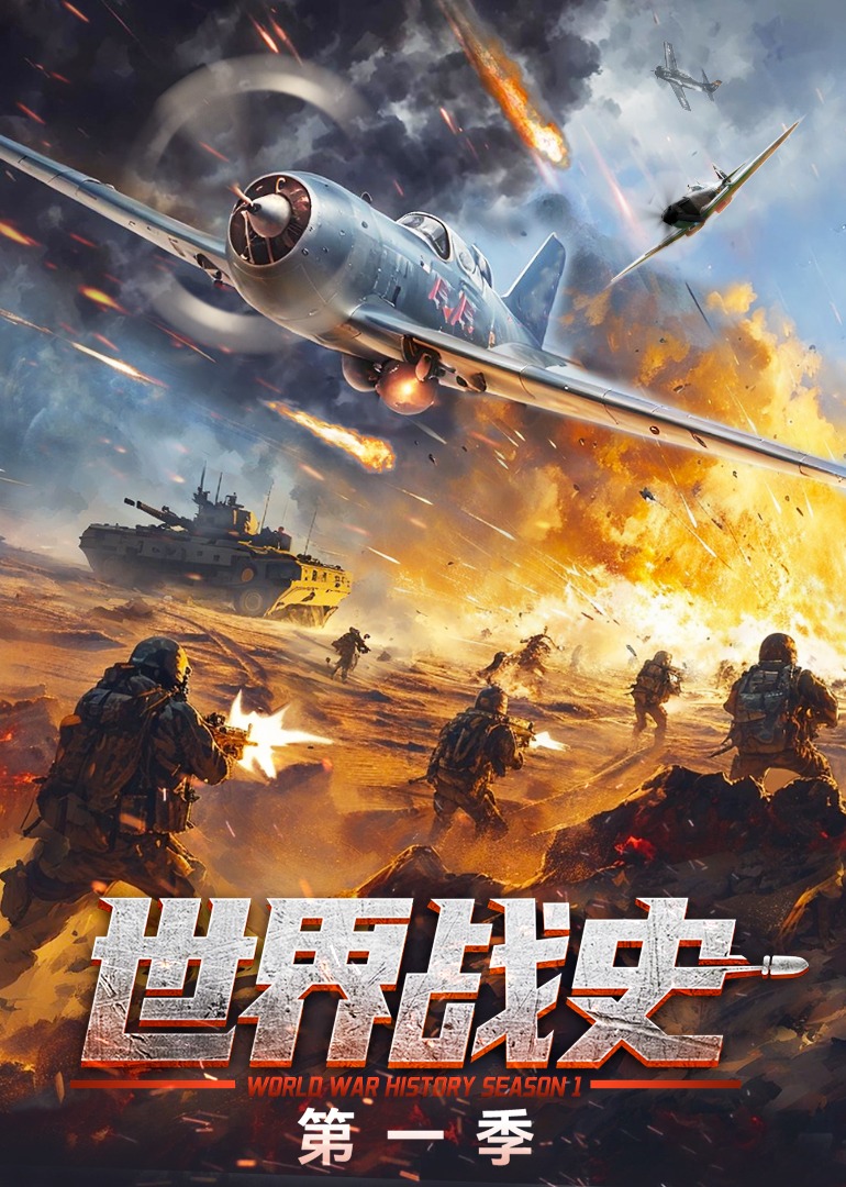 世界战史 第1季