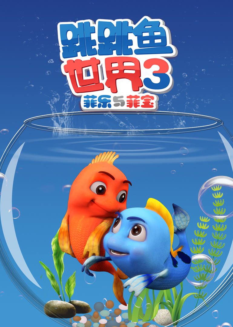 跳跳鱼世界第三季