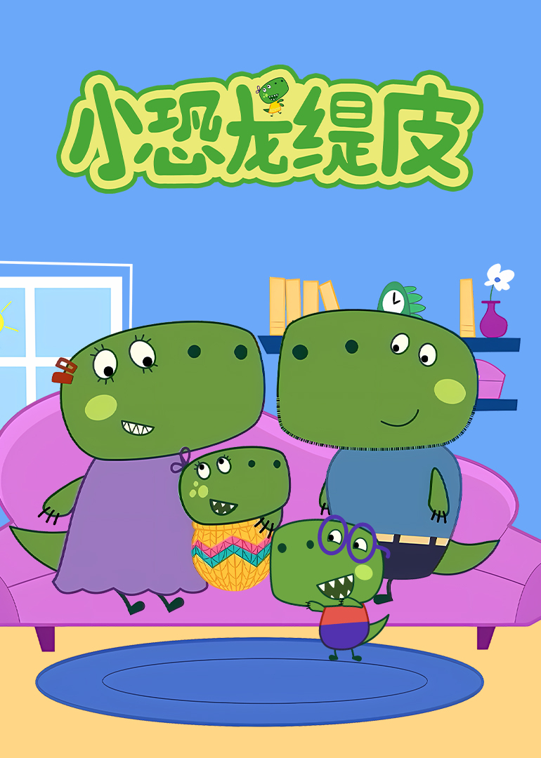 小恐龙缇皮 第一季