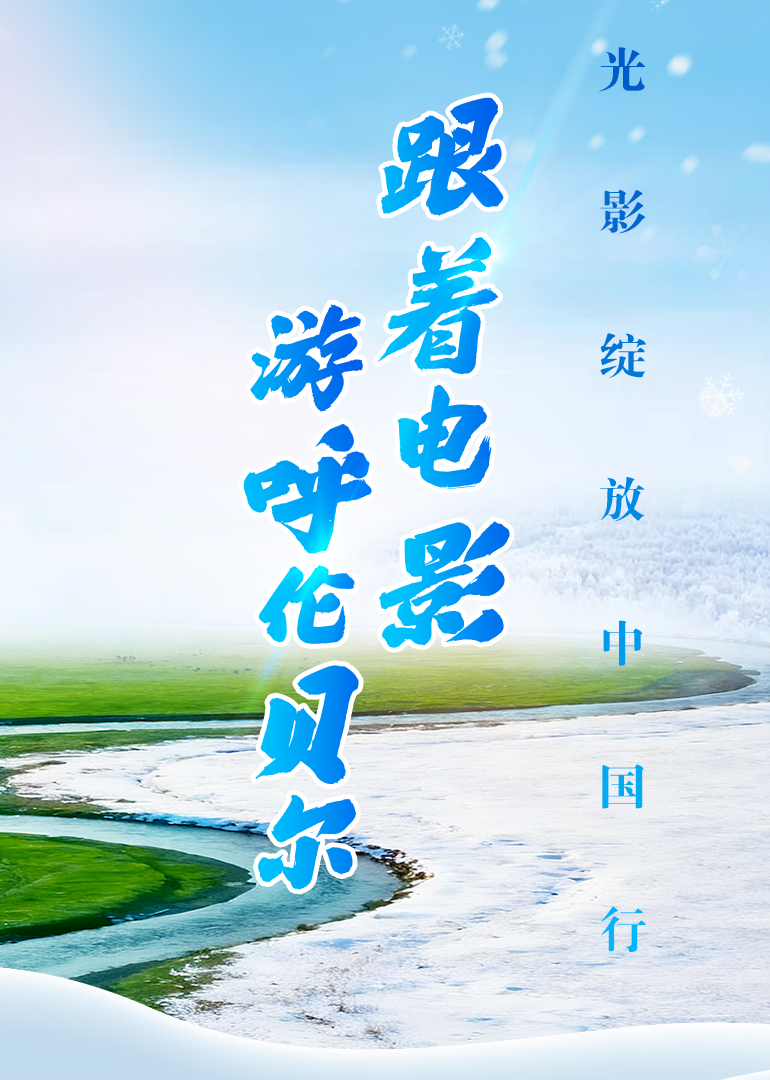 跟着电影游呼伦贝尔封面图