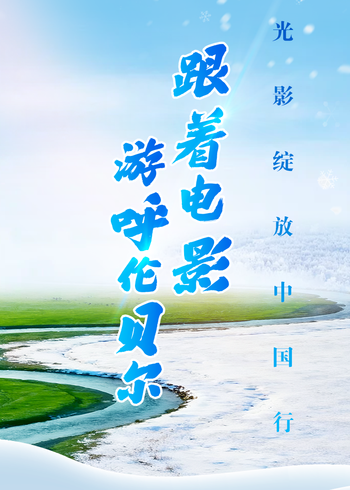 跟着电影游呼伦贝尔封面图