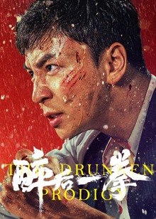 醉后一拳