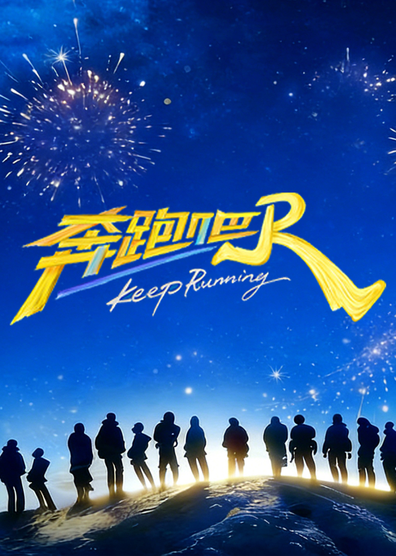 奔跑吧第十季封面图