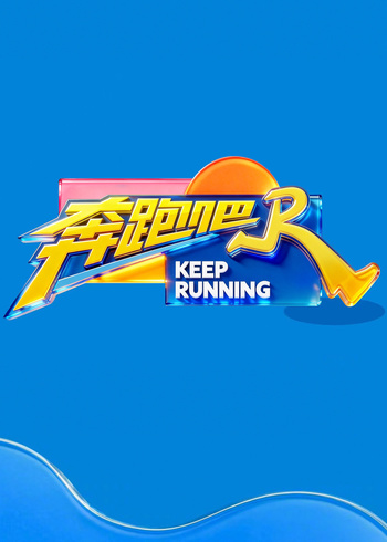 奔跑吧    第十季封面图