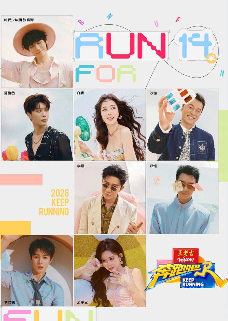 奔跑吧第十季封面图