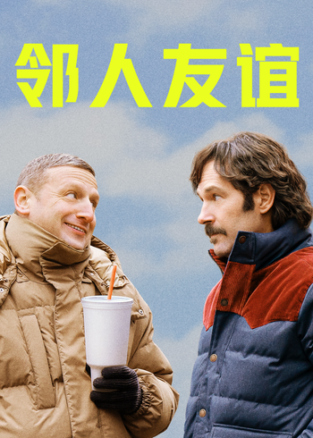 邻人友谊封面图