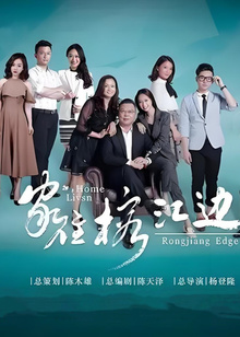 胶己人——家住榕江边