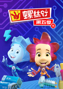 螺丝钉第五季下封面图