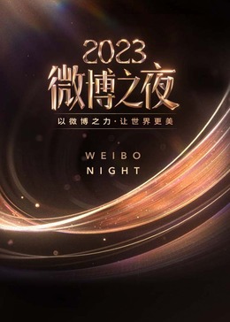 2023微博之夜