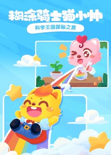 糊涂骑士猫小帅