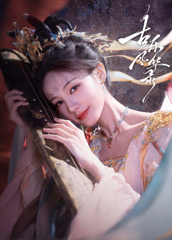 古樂風(fēng)華錄