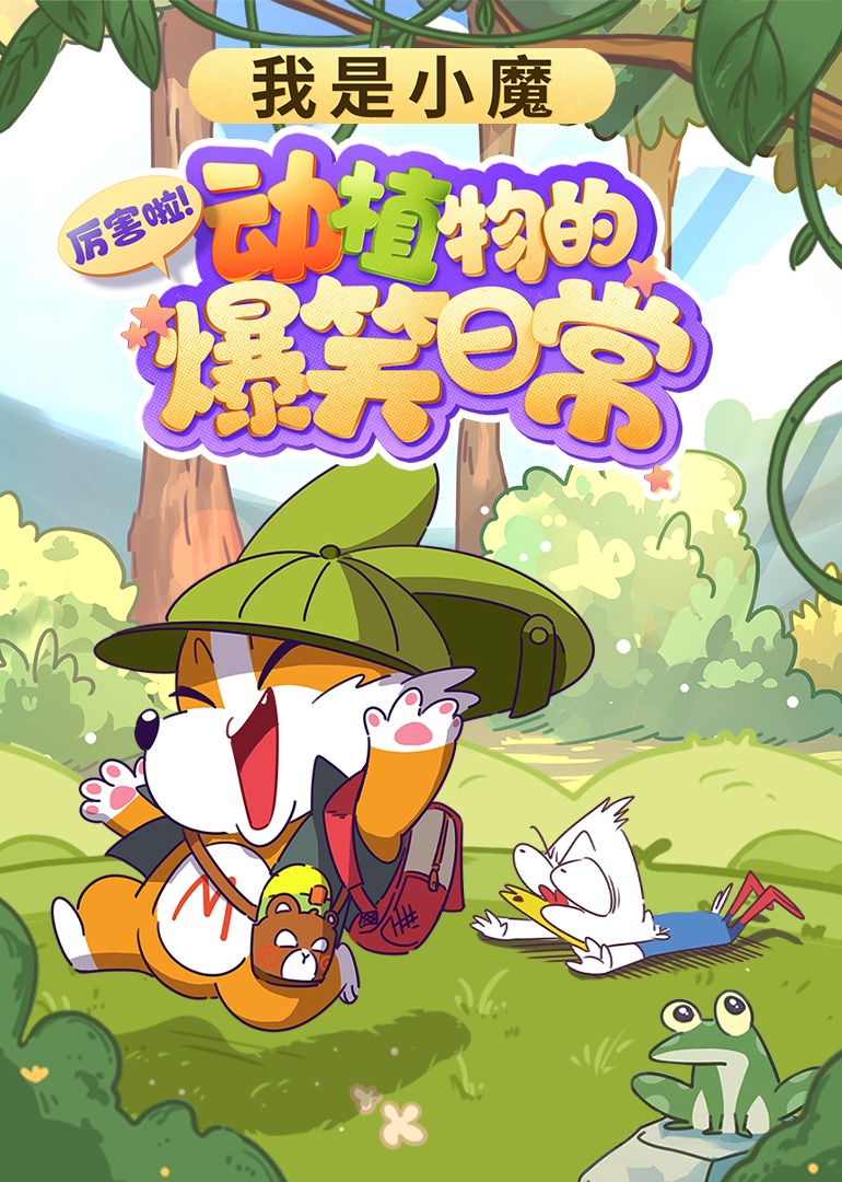 我是小魔厉害啦动植物的爆笑日常