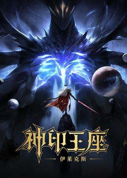 神印王座劇場版：伊萊克斯傳奇