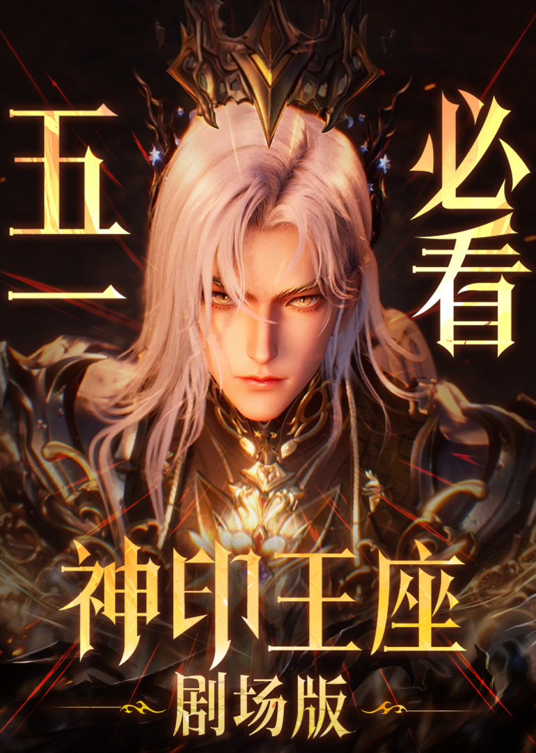 神印王座剧场版：伊莱克斯传奇 4K[臻彩]