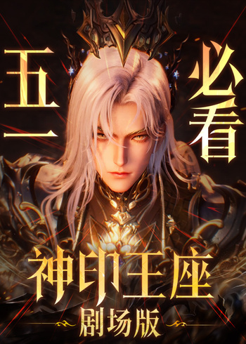 神印王座剧场版 伊莱克斯传奇}