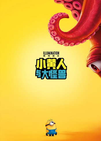 小黄人与大怪兽封面图