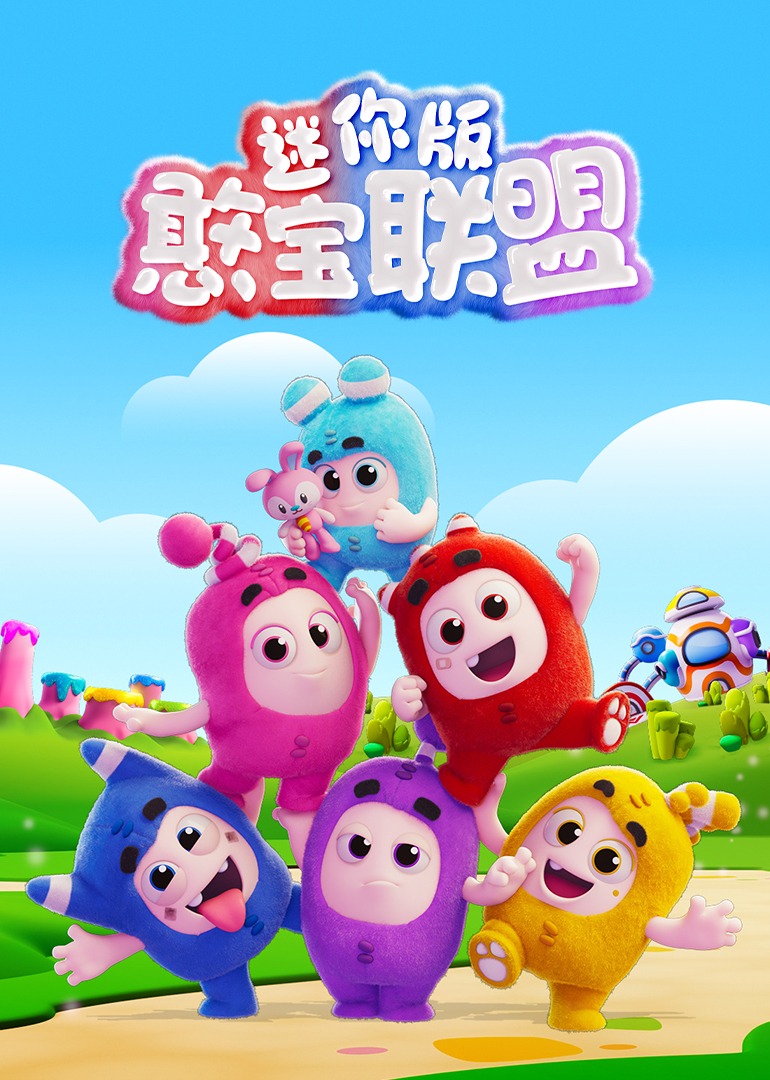 憨宝联盟迷你