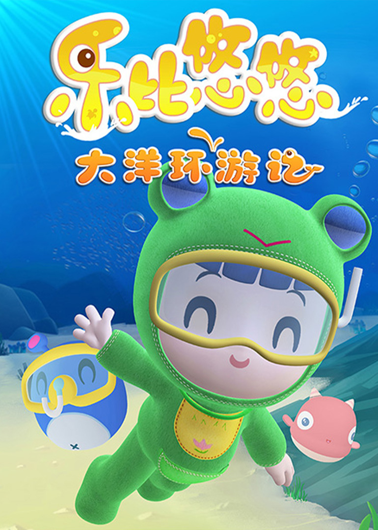 乐比悠悠大洋环游记