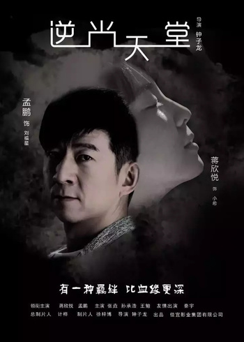 逆光天堂封面图