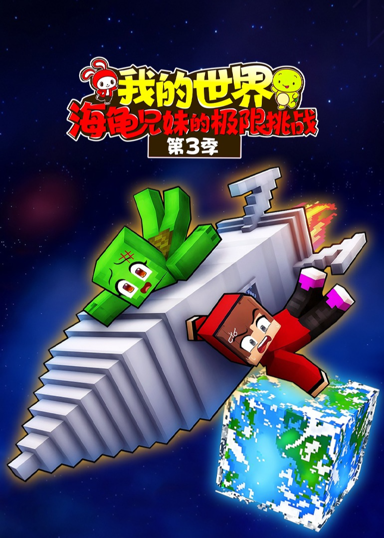 我的世界：海龟兄妹的极限挑战 第3季