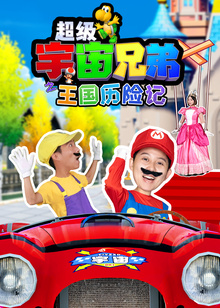 超级宇宙兄弟之王国历险记