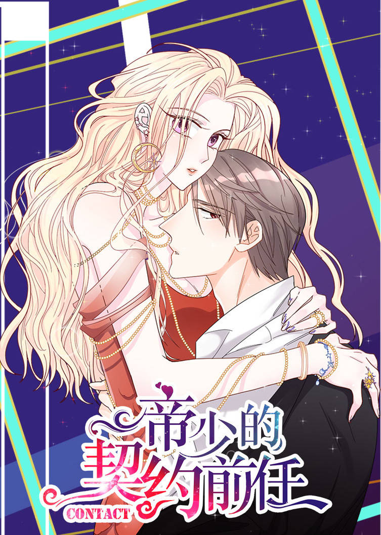 帝少的契约前任 动态漫画 第一季