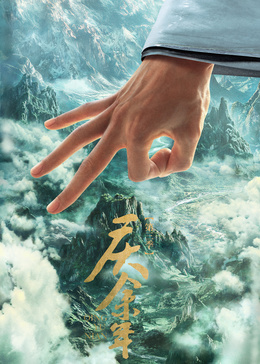 庆余年第三季