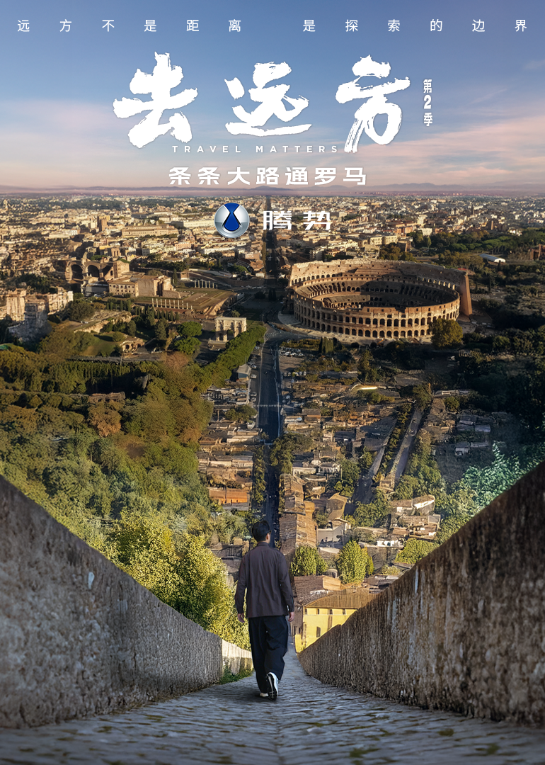 去远方 第二季封面图
