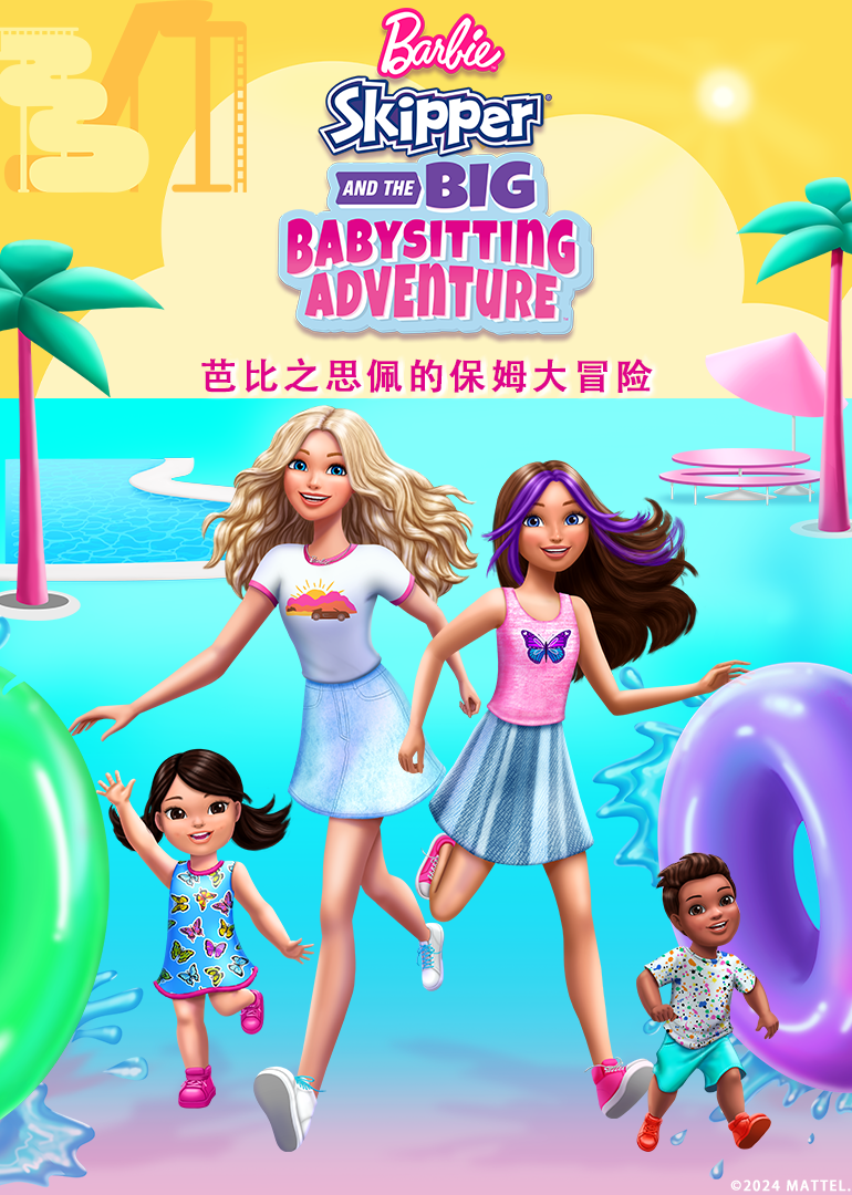 芭比之思佩的保姆大冒险}