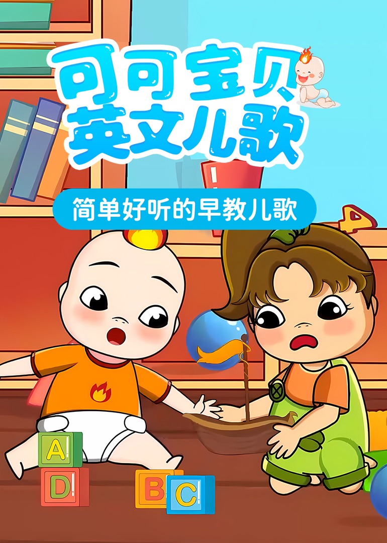 可可宝贝英文儿歌
