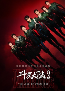 斗羅大陸2