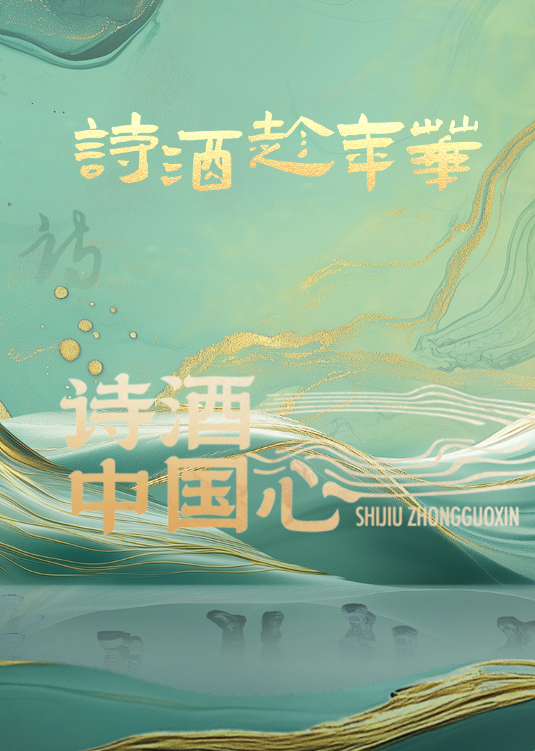 诗酒中国心