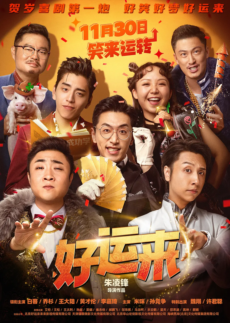 好运来}