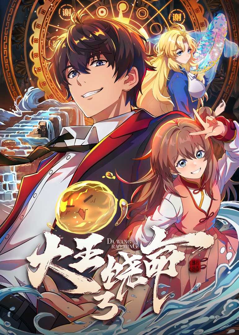 大王饶命 第三季