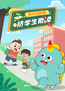 美可玩故事之防学生欺凌