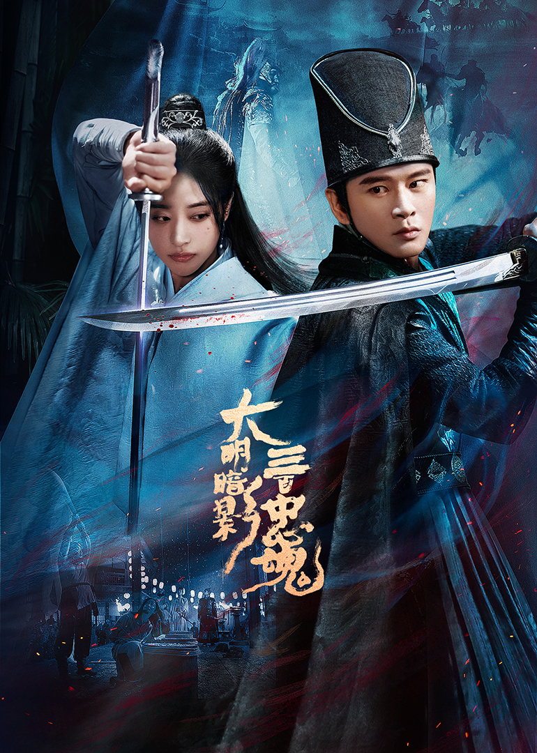 大明暗影三百忠魂封面图