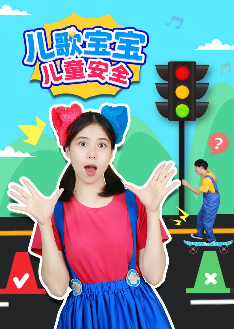 儿歌宝宝儿童安全第一季}