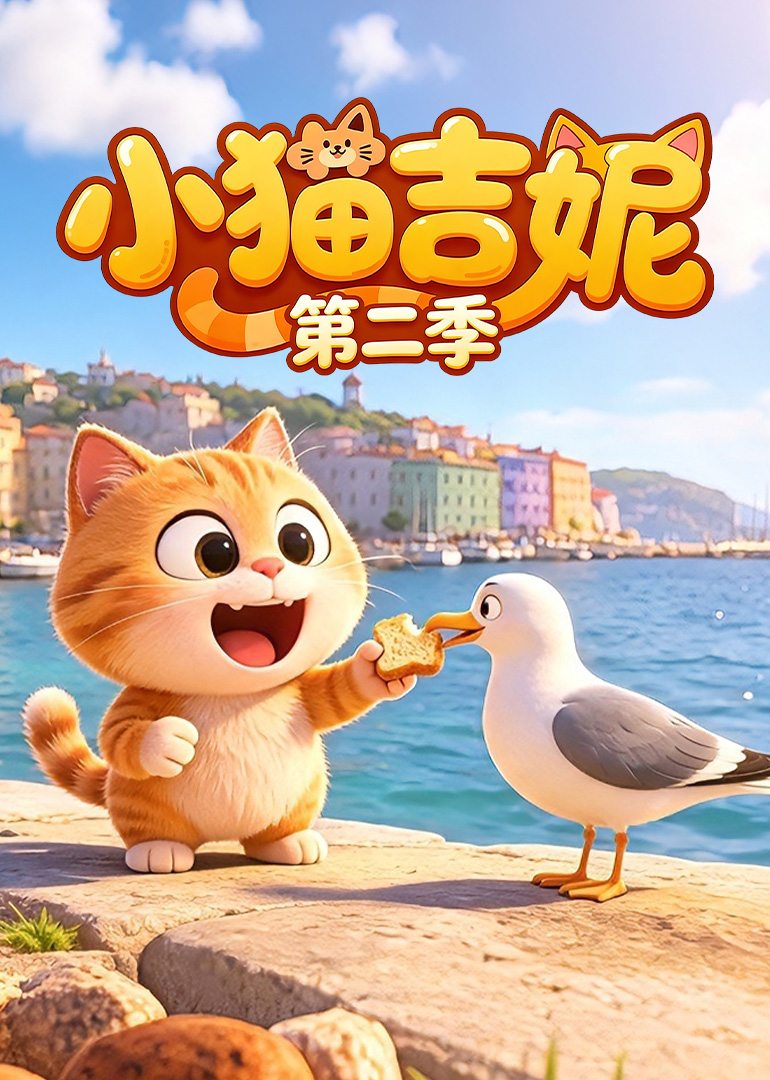 小猫吉妮第二季封面图