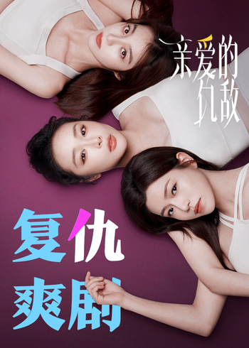 亲爱的仇敌