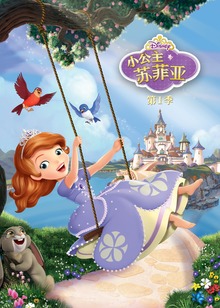 小公主苏菲亚普通话版