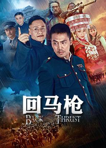 回马枪封面图