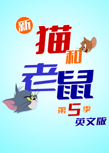 新猫和老鼠5英语版封面图