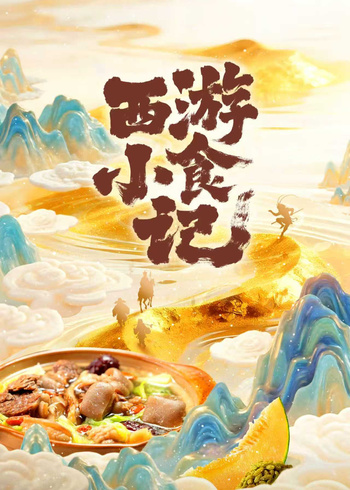 西游小食记封面图