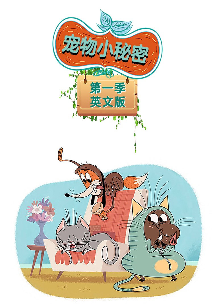 宠物小秘密 第一季 英文版