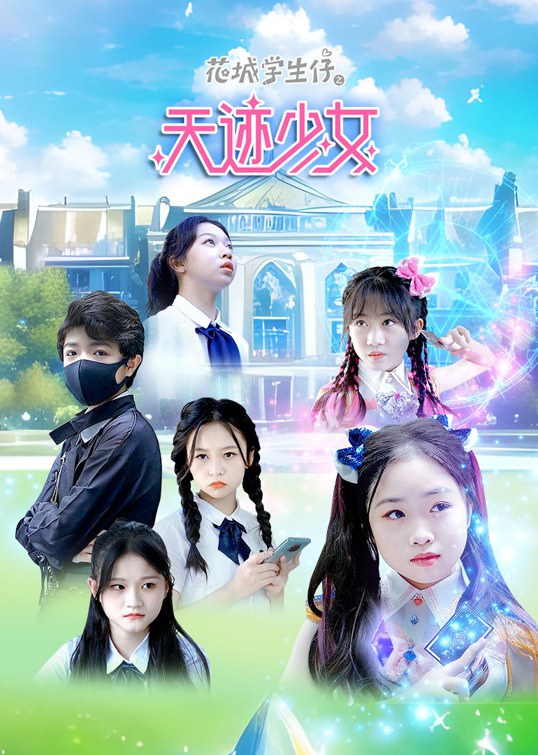 花城学生仔之天迹少女