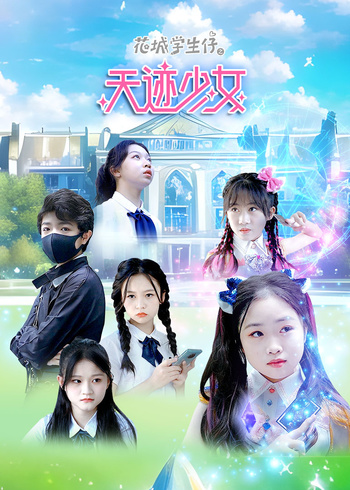 花城学生仔之天迹少女}