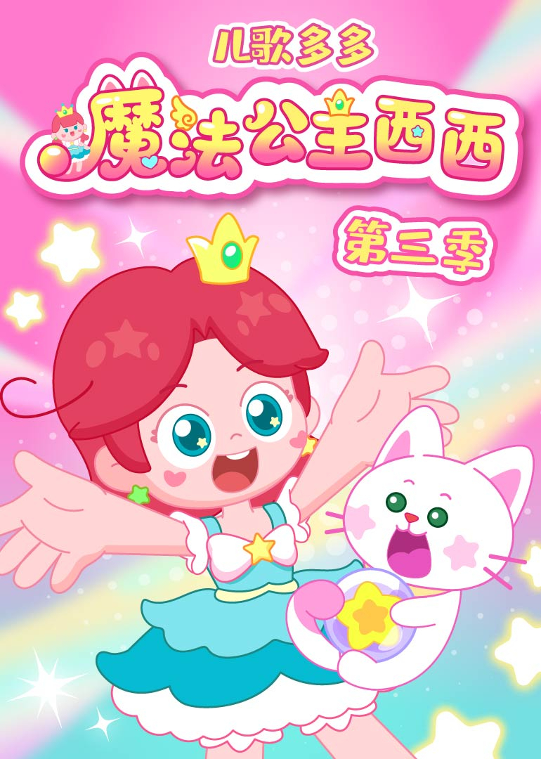 儿歌多多魔法公主西西第三季封面图