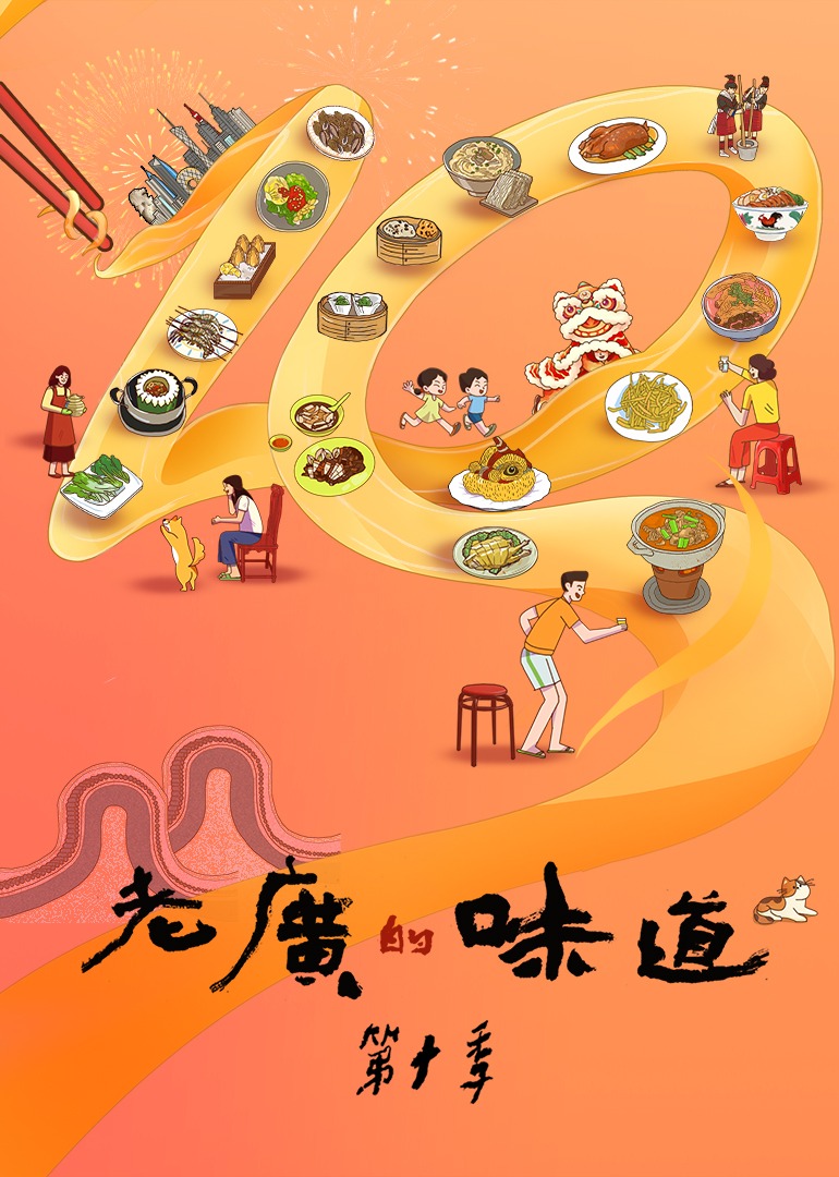 老广的味道 第10季