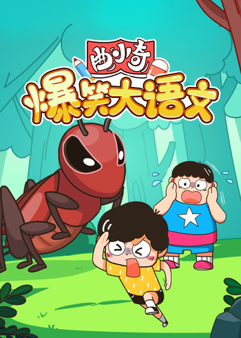 曲小奇爆笑大语文